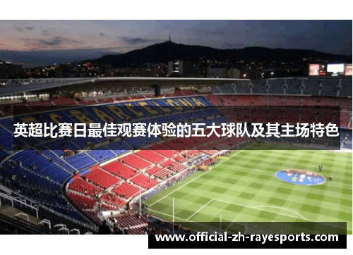 英超比赛日最佳观赛体验的五大球队及其主场特色