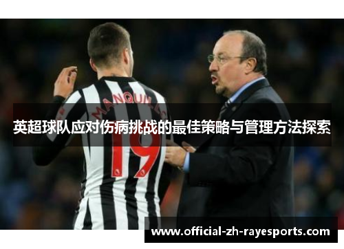 英超球队应对伤病挑战的最佳策略与管理方法探索
