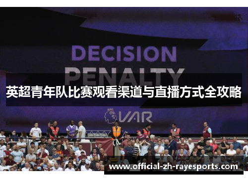 英超青年队比赛观看渠道与直播方式全攻略