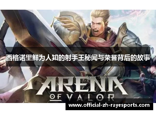 西格诺里鲜为人知的射手王秘闻与荣誉背后的故事