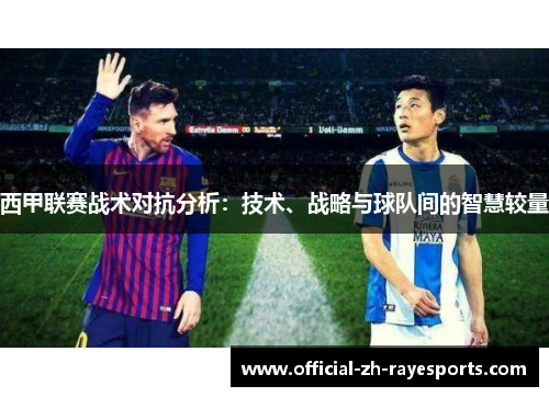 西甲联赛战术对抗分析：技术、战略与球队间的智慧较量