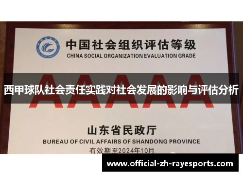 西甲球队社会责任实践对社会发展的影响与评估分析