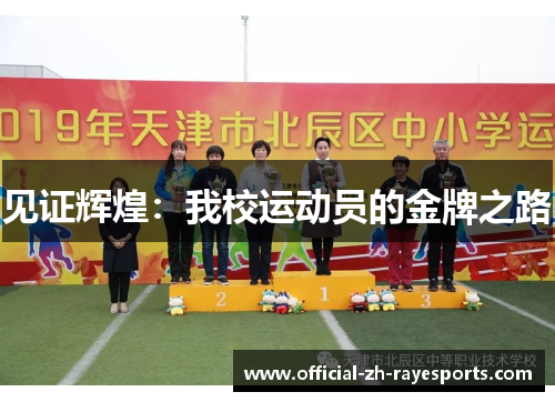 见证辉煌：我校运动员的金牌之路
