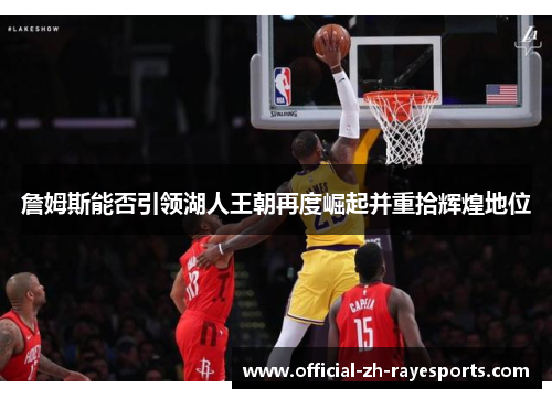 詹姆斯能否引领湖人王朝再度崛起并重拾辉煌地位