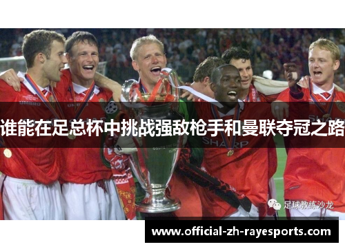 谁能在足总杯中挑战强敌枪手和曼联夺冠之路