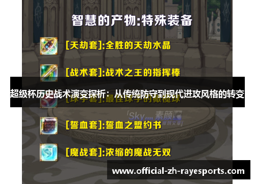 超级杯历史战术演变探析：从传统防守到现代进攻风格的转变