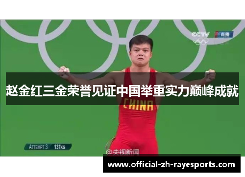 赵金红三金荣誉见证中国举重实力巅峰成就