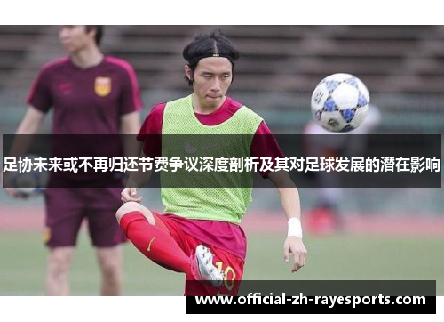 足协未来或不再归还节费争议深度剖析及其对足球发展的潜在影响