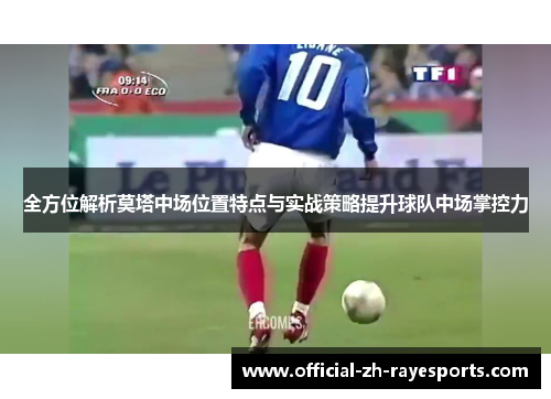 全方位解析莫塔中场位置特点与实战策略提升球队中场掌控力