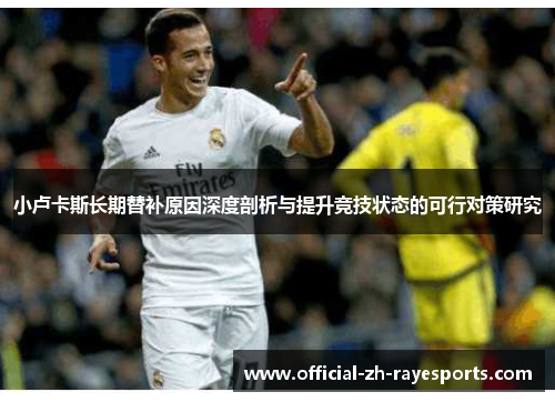 小卢卡斯长期替补原因深度剖析与提升竞技状态的可行对策研究