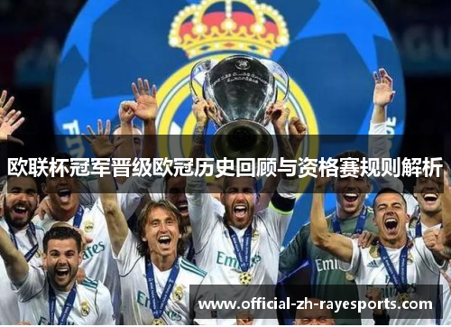 欧联杯冠军晋级欧冠历史回顾与资格赛规则解析
