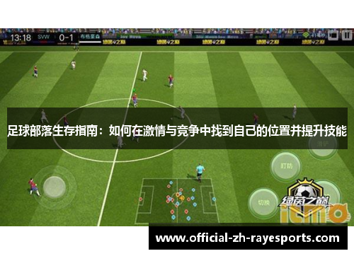 足球部落生存指南：如何在激情与竞争中找到自己的位置并提升技能