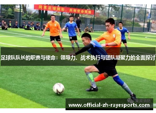 足球队队长的职责与使命：领导力、战术执行与团队凝聚力的全面探讨