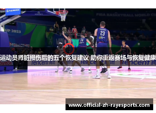 运动员肾脏损伤后的五个恢复建议 助你重返赛场与恢复健康