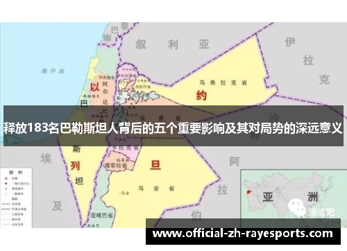 释放183名巴勒斯坦人背后的五个重要影响及其对局势的深远意义