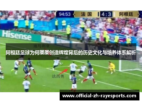 阿根廷足球为何屡屡创造辉煌背后的历史文化与培养体系解析