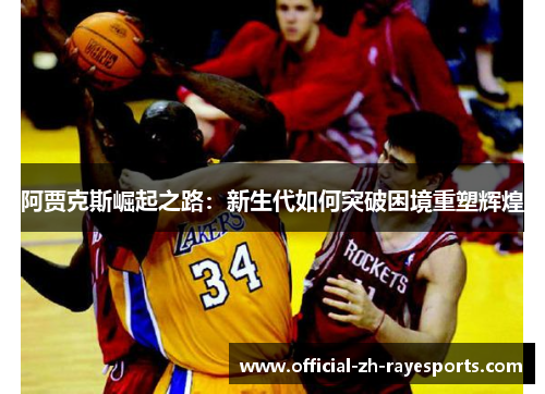 阿贾克斯崛起之路：新生代如何突破困境重塑辉煌