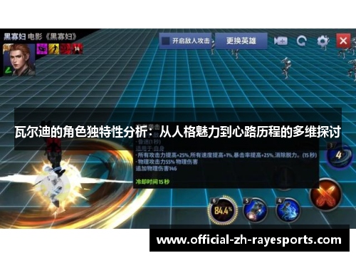 瓦尔迪的角色独特性分析：从人格魅力到心路历程的多维探讨