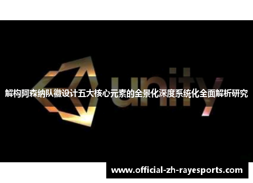 解构阿森纳队徽设计五大核心元素的全景化深度系统化全面解析研究