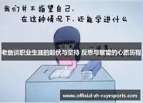 老詹谈职业生涯的起伏与坚持 反思与展望的心路历程