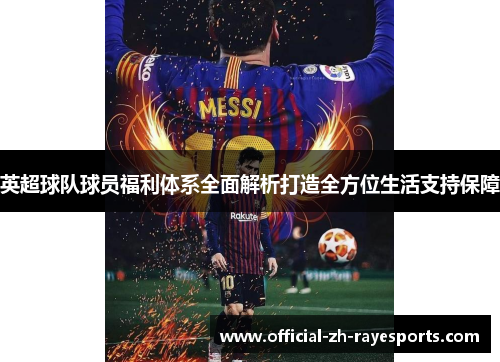 英超球队球员福利体系全面解析打造全方位生活支持保障