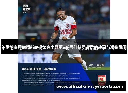 莱昂纳多凭借精彩表现荣膺中超第8轮最佳球员背后的故事与精彩瞬间