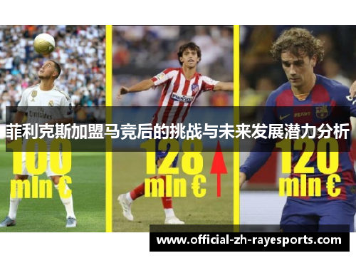 菲利克斯加盟马竞后的挑战与未来发展潜力分析