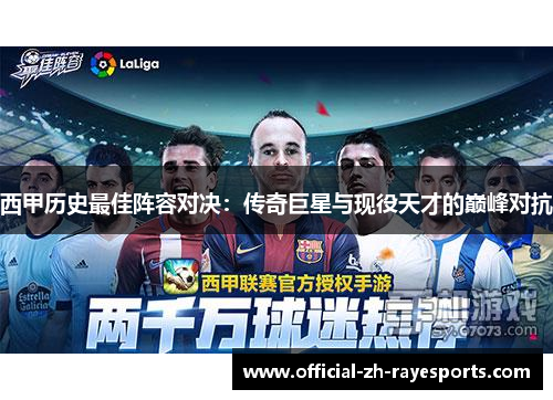 西甲历史最佳阵容对决：传奇巨星与现役天才的巅峰对抗