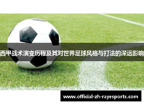 西甲战术演变历程及其对世界足球风格与打法的深远影响