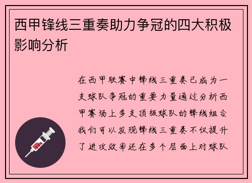 西甲锋线三重奏助力争冠的四大积极影响分析