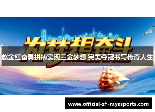 赵金红奋勇拼搏实现三金梦想 完美夺冠书写传奇人生