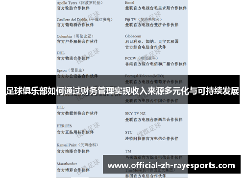 足球俱乐部如何通过财务管理实现收入来源多元化与可持续发展