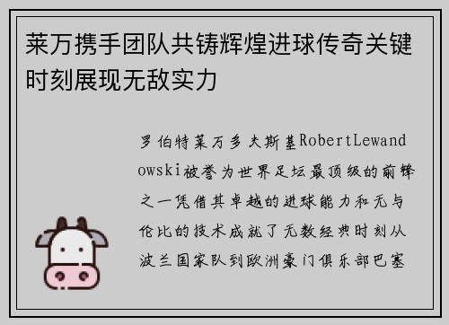 莱万携手团队共铸辉煌进球传奇关键时刻展现无敌实力