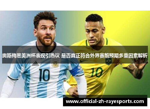 奥斯梅恩美洲杯表现引热议 是否真正符合外界赛前预期多重因素解析 奥斯梅恩美洲杯表现引热议 是否真正符合外界赛前预期多重因素解析