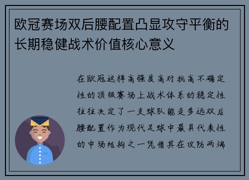 欧冠赛场双后腰配置凸显攻守平衡的长期稳健战术价值核心意义 欧冠赛场双后腰配置凸显攻守平衡的长期稳健战术价值核心意义