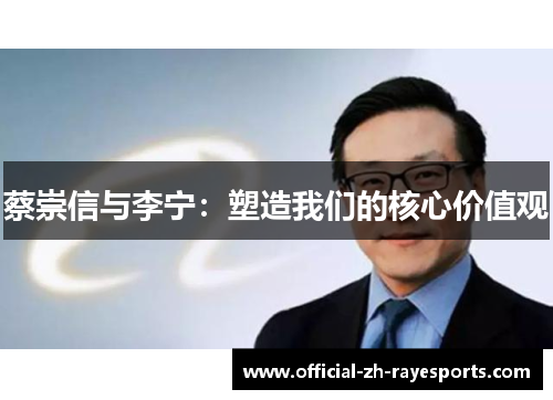 蔡崇信与李宁:塑造我们的核心价值观 蔡崇信与李宁:塑造我们的核心价值观