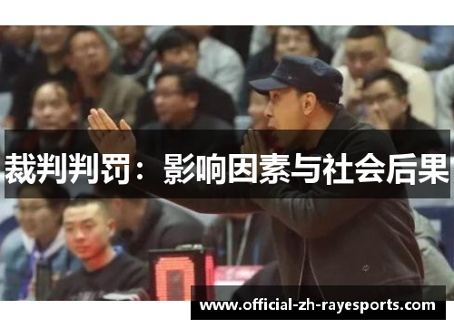 裁判判罚：影响因素与社会后果