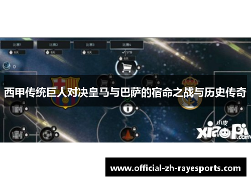 西甲传统巨人对决皇马与巴萨的宿命之战与历史传奇 西甲传统巨人对决皇马与巴萨的宿命之战与历史传奇