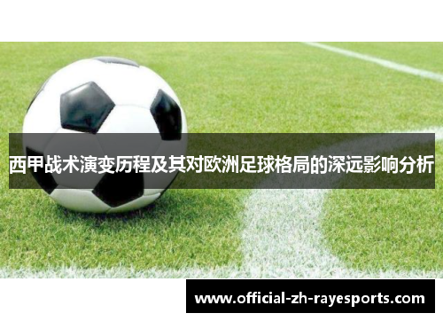 西甲战术演变历程及其对欧洲足球格局的深远影响分析
