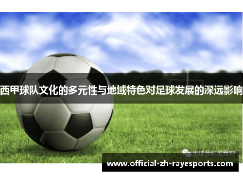 西甲球队文化的多元性与地域特色对足球发展的深远影响 西甲球队文化的多元性与地域特色对足球发展的深远影响