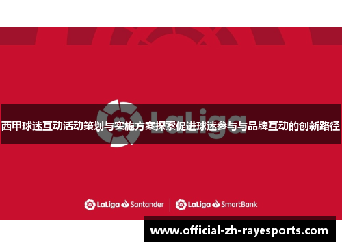 西甲球迷互动活动策划与实施方案探索促进球迷参与与品牌互动的创新路径