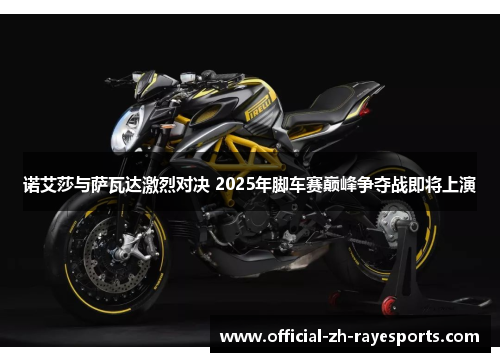 诺艾莎与萨瓦达激烈对决 2025年脚车赛巅峰争夺战即将上演