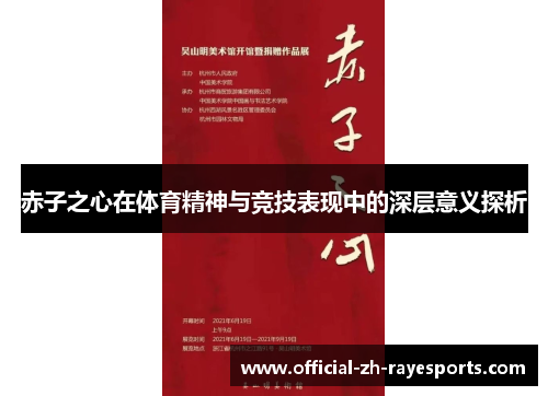 赤子之心在体育精神与竞技表现中的深层意义探析 赤子之心在体育精神与竞技表现中的深层意义探析