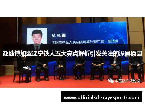 赵健博加盟辽宁铁人五大亮点解析引发关注的深层原因