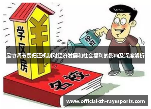 足协调节费归还机制对经济发展和社会福利的影响及深度解析 足协调节费归还机制对经济发展和社会福利的影响及深度解析