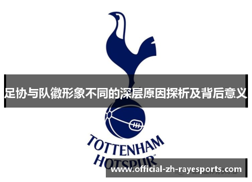 足协与队徽形象不同的深层原因探析及背后意义 足协与队徽形象不同的深层原因探析及背后意义