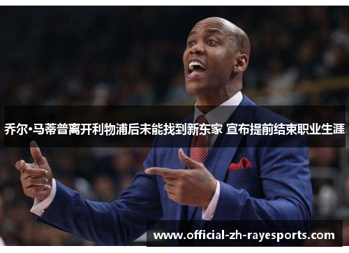 乔尔·马蒂普离开利物浦后未能找到新东家 宣布提前结束职业生涯