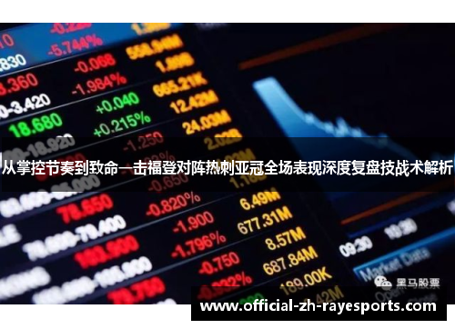 从掌控节奏到致命一击福登对阵热刺亚冠全场表现深度复盘技战术解析 从掌控节奏到致命一击福登对阵热刺亚冠全场表现深度复盘技战术解析