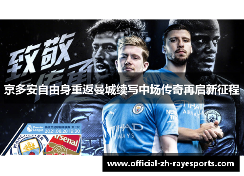 京多安自由身重返曼城续写中场传奇再启新征程 京多安自由身重返曼城续写中场传奇再启新征程