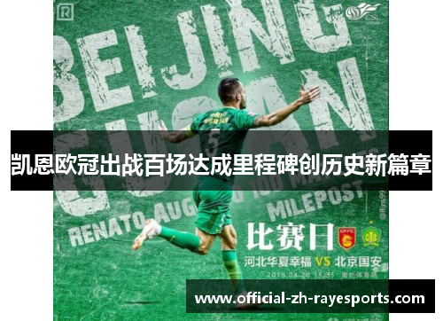 凯恩欧冠出战百场达成里程碑创历史新篇章